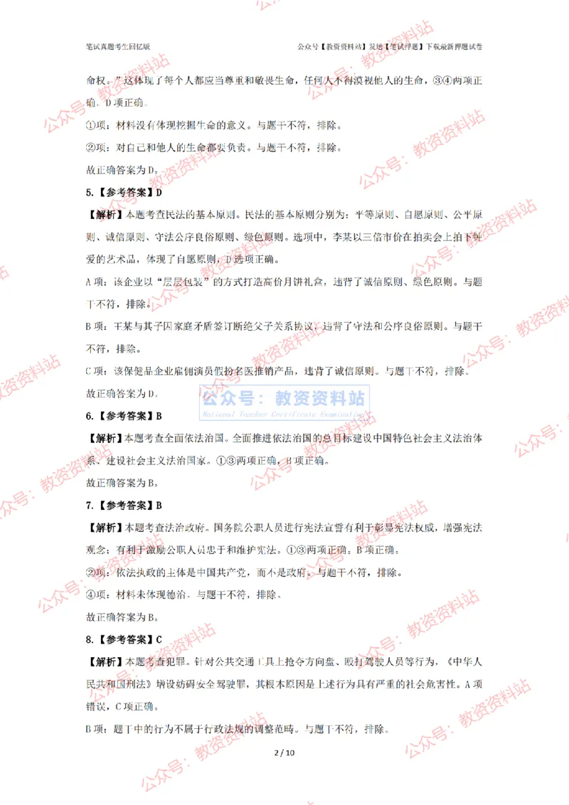 2024年上半年初中《道德与法治》答案及解析_4-教培资料-26年最新资料-同步更新_初中高中教资_03科三专项（进去保存报考的学科即可）_初中_初中政治-通关资料包