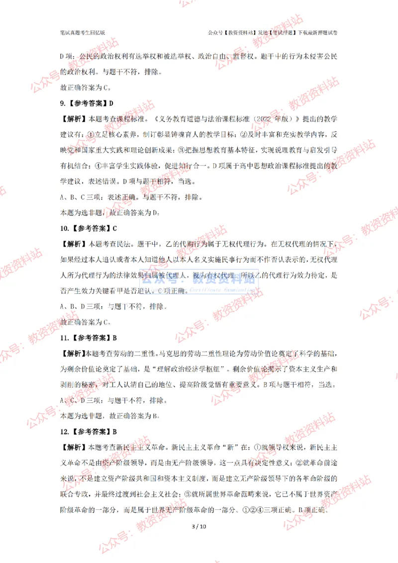 2024年上半年初中《道德与法治》答案及解析_4-教培资料-26年最新资料-同步更新_初中高中教资_03科三专项（进去保存报考的学科即可）_初中_初中政治-通关资料包