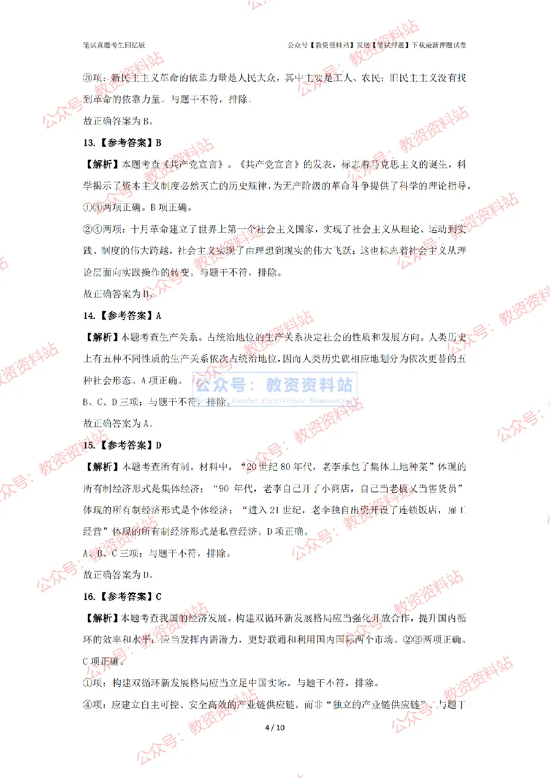 2024年上半年初中《道德与法治》答案及解析_4-教培资料-26年最新资料-同步更新_初中高中教资_03科三专项（进去保存报考的学科即可）_初中_初中政治-通关资料包