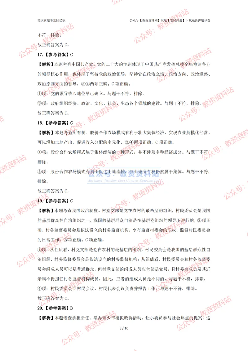 2024年上半年初中《道德与法治》答案及解析_4-教培资料-26年最新资料-同步更新_初中高中教资_03科三专项（进去保存报考的学科即可）_初中_初中政治-通关资料包