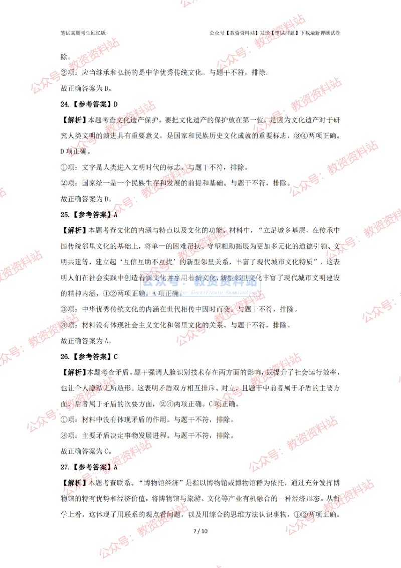 2024年上半年初中《道德与法治》答案及解析_4-教培资料-26年最新资料-同步更新_初中高中教资_03科三专项（进去保存报考的学科即可）_初中_初中政治-通关资料包