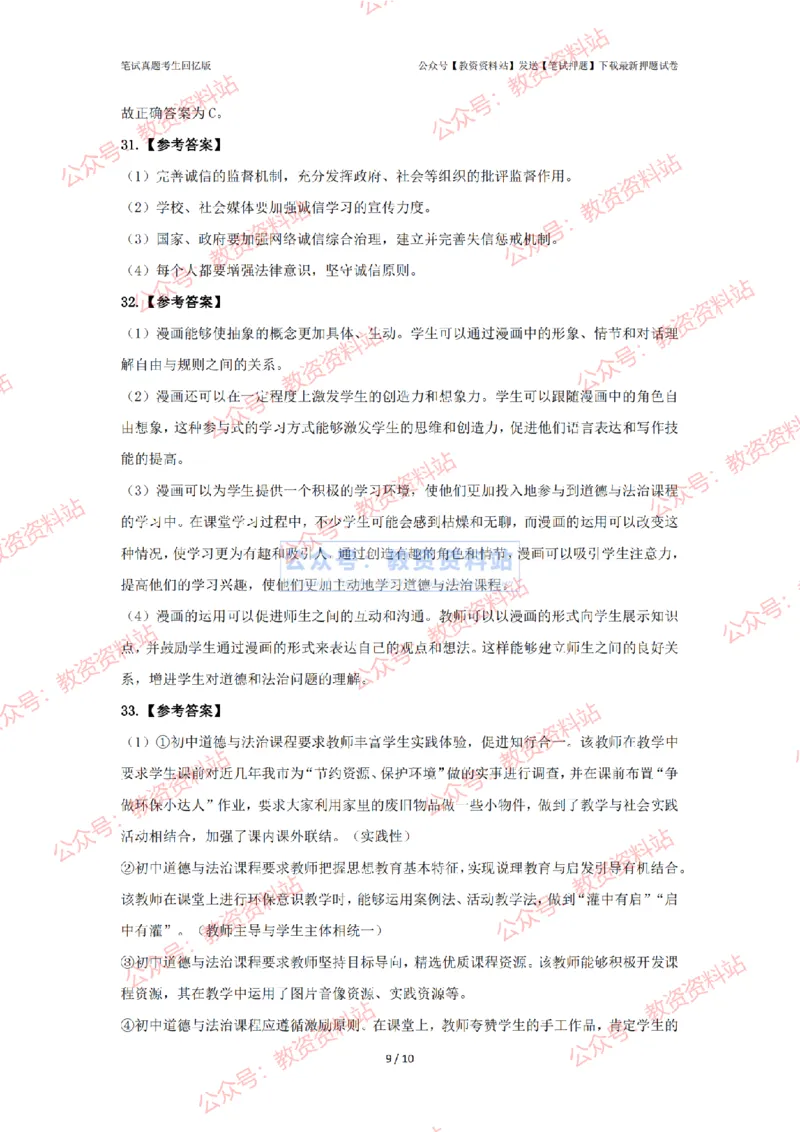 2024年上半年初中《道德与法治》答案及解析_4-教培资料-26年最新资料-同步更新_初中高中教资_03科三专项（进去保存报考的学科即可）_初中_初中政治-通关资料包