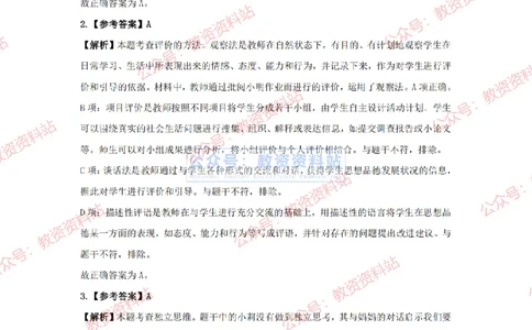 2024年上半年初中《道德与法治》答案及解析_4-教培资料-26年最新资料-同步更新_初中高中教资_03科三专项（进去保存报考的学科即可）_初中_初中政治-通关资料包