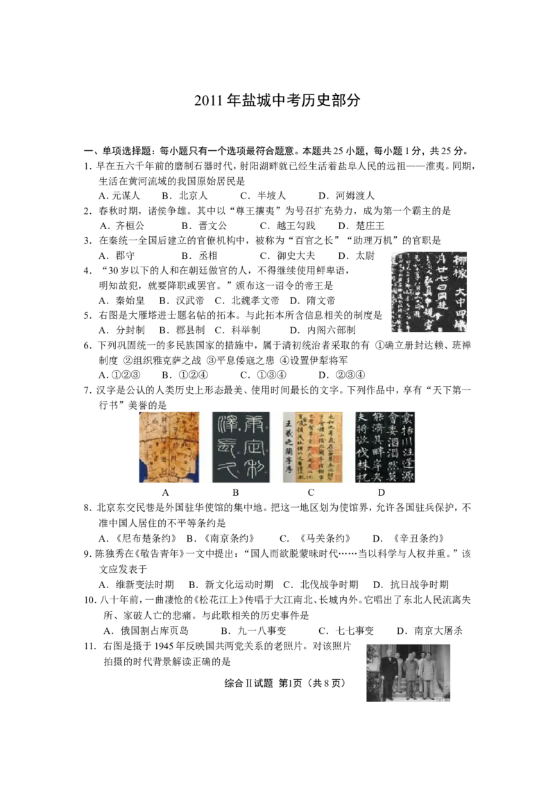 2011年盐城中考历史及答案_中考真题_6.历史中考真题2015-2024年_地区卷_江苏省_盐城中考历史2008--2021年