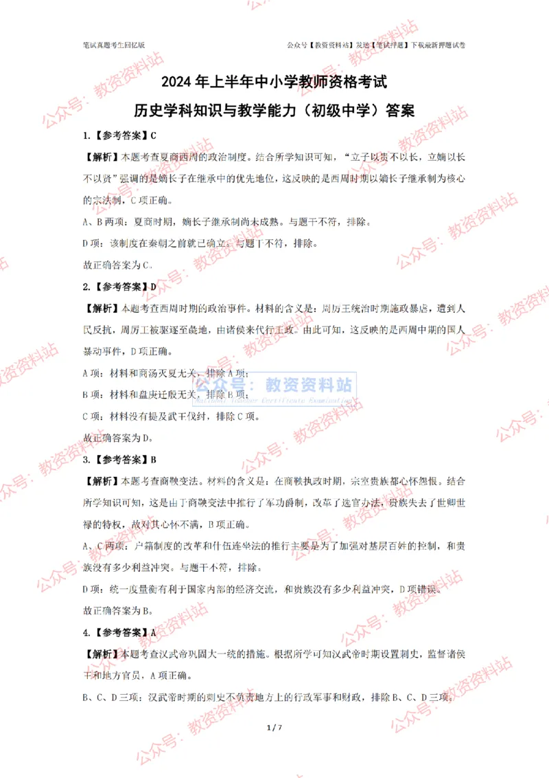 2024年上半年初中《历史》答案及解析_4-教培资料-26年最新资料-同步更新_初中高中教资_03科三专项（进去保存报考的学科即可）_初中_初中历史-通关资料包_2.真题历年真题