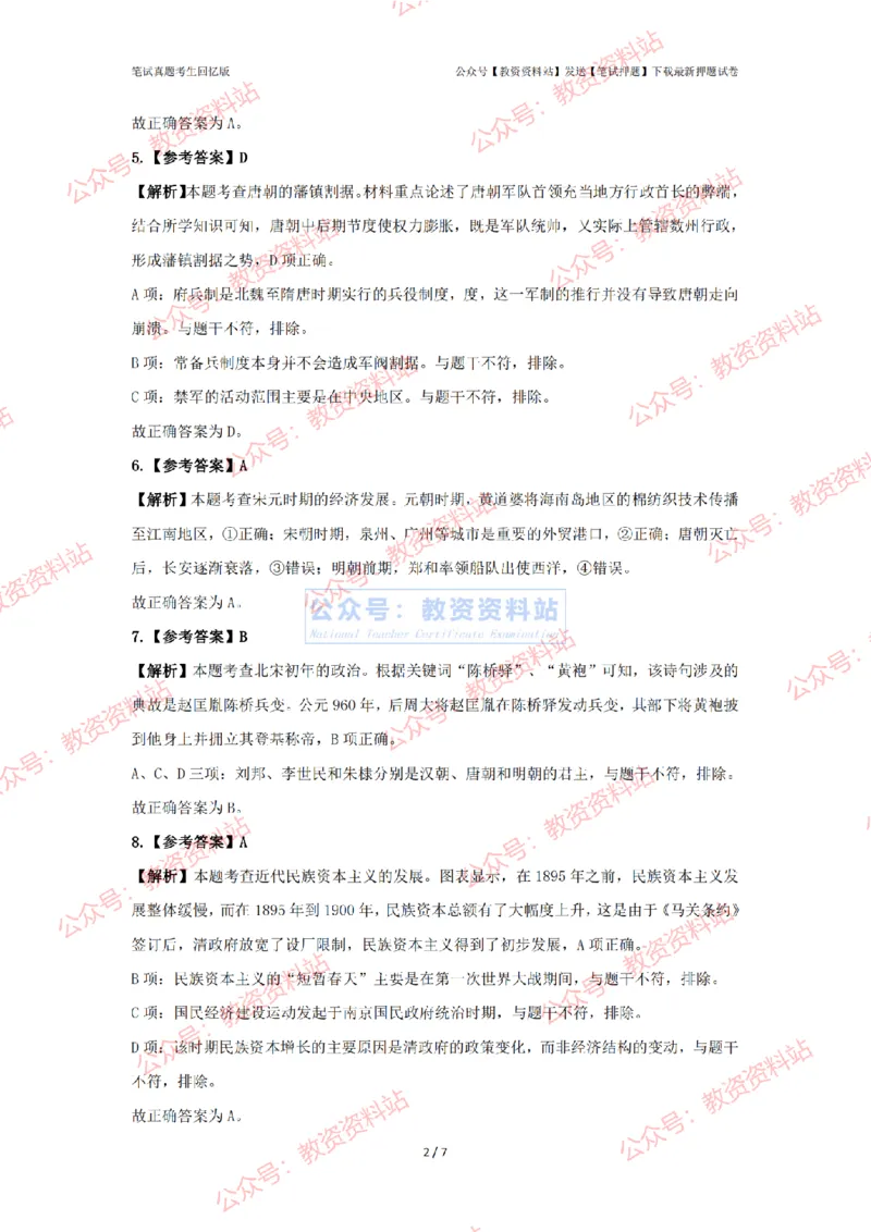 2024年上半年初中《历史》答案及解析_4-教培资料-26年最新资料-同步更新_初中高中教资_03科三专项（进去保存报考的学科即可）_初中_初中历史-通关资料包_2.真题历年真题