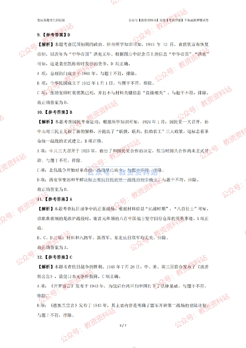2024年上半年初中《历史》答案及解析_4-教培资料-26年最新资料-同步更新_初中高中教资_03科三专项（进去保存报考的学科即可）_初中_初中历史-通关资料包_2.真题历年真题