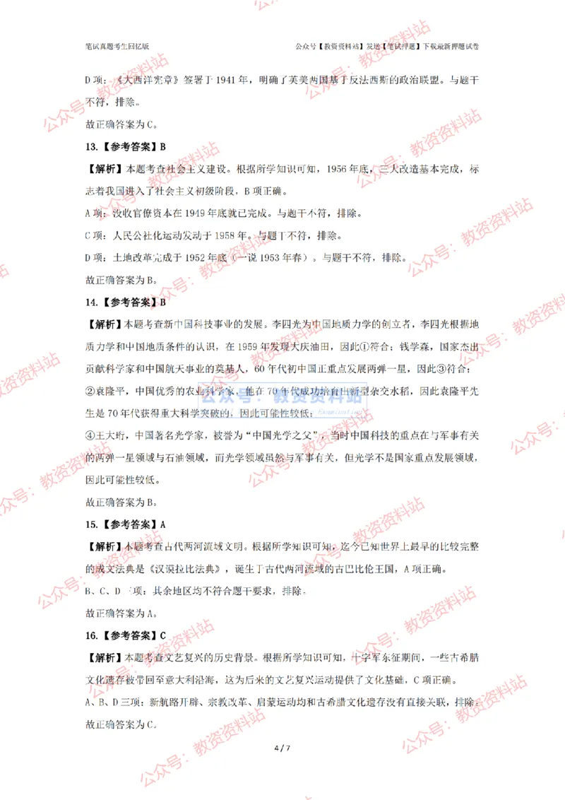 2024年上半年初中《历史》答案及解析_4-教培资料-26年最新资料-同步更新_初中高中教资_03科三专项（进去保存报考的学科即可）_初中_初中历史-通关资料包_2.真题历年真题