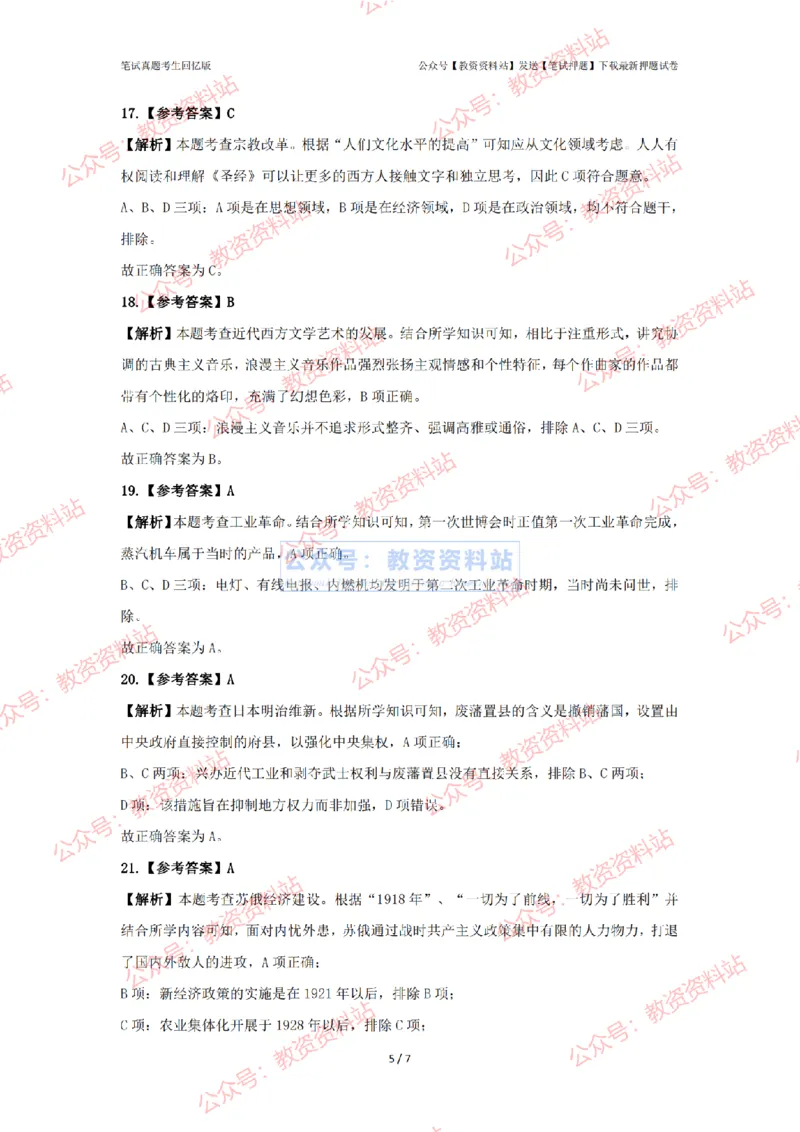 2024年上半年初中《历史》答案及解析_4-教培资料-26年最新资料-同步更新_初中高中教资_03科三专项（进去保存报考的学科即可）_初中_初中历史-通关资料包_2.真题历年真题