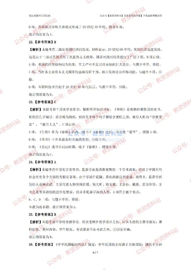 2024年上半年初中《历史》答案及解析_4-教培资料-26年最新资料-同步更新_初中高中教资_03科三专项（进去保存报考的学科即可）_初中_初中历史-通关资料包_2.真题历年真题