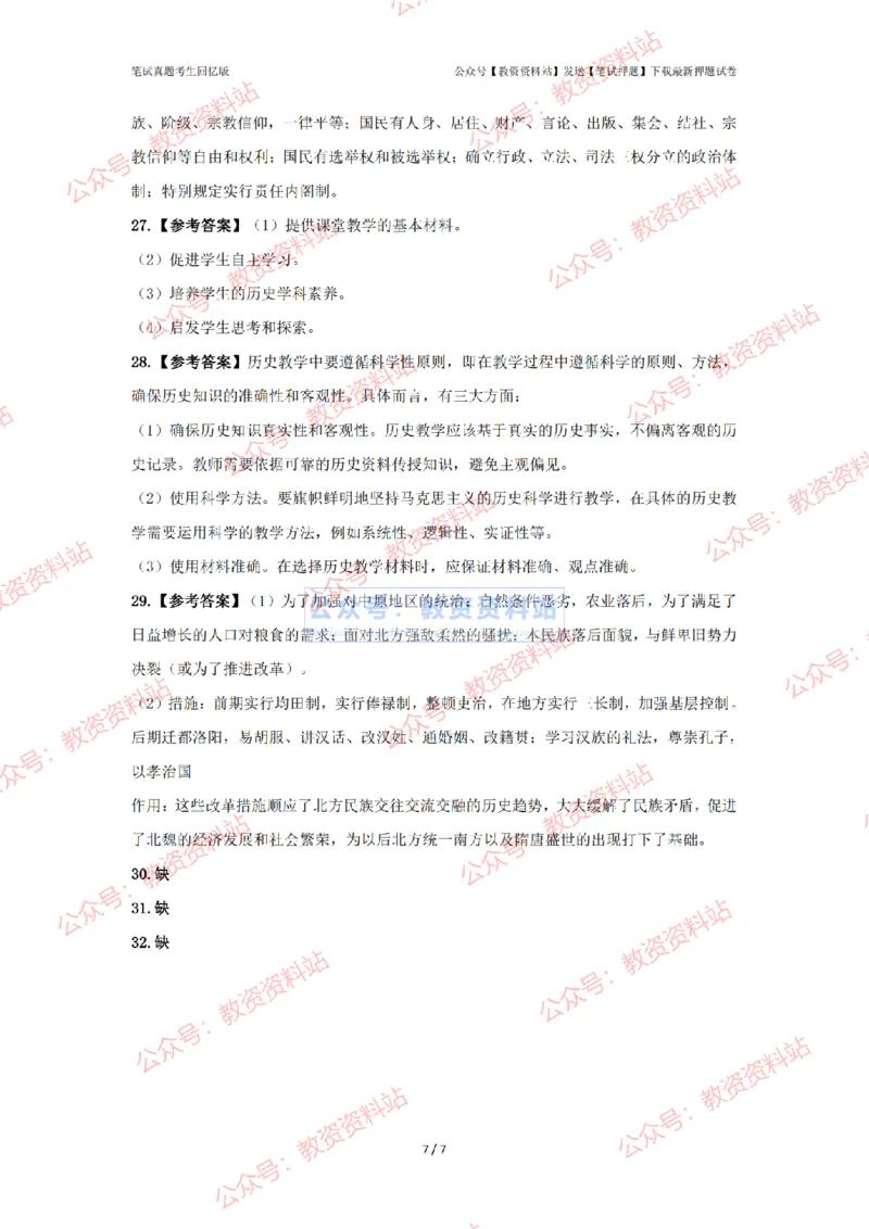 2024年上半年初中《历史》答案及解析_4-教培资料-26年最新资料-同步更新_初中高中教资_03科三专项（进去保存报考的学科即可）_初中_初中历史-通关资料包_2.真题历年真题