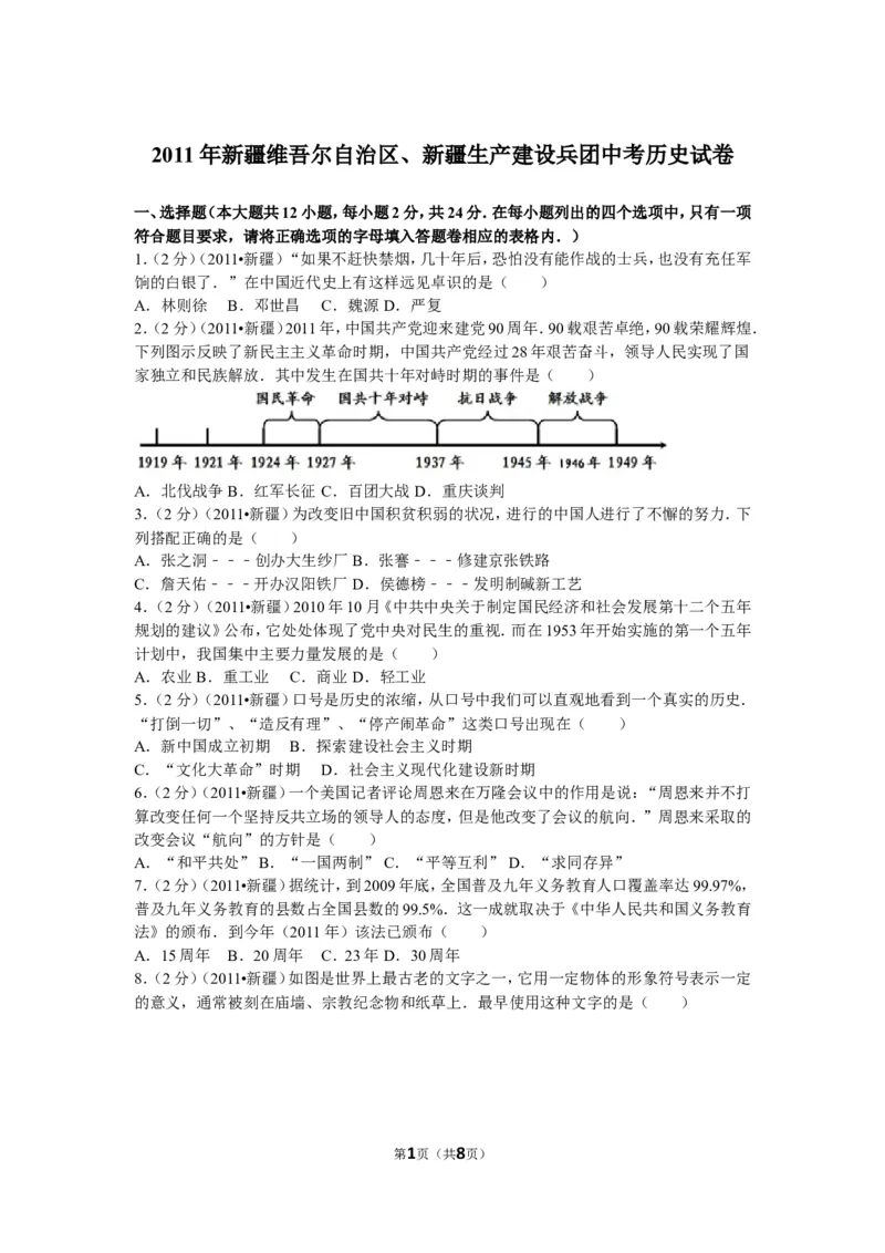 2011年新疆自治区、生产建设兵团中考历史试卷及解析_中考真题_6.历史中考真题2015-2024年_地区卷_新疆建设兵团历史10-22