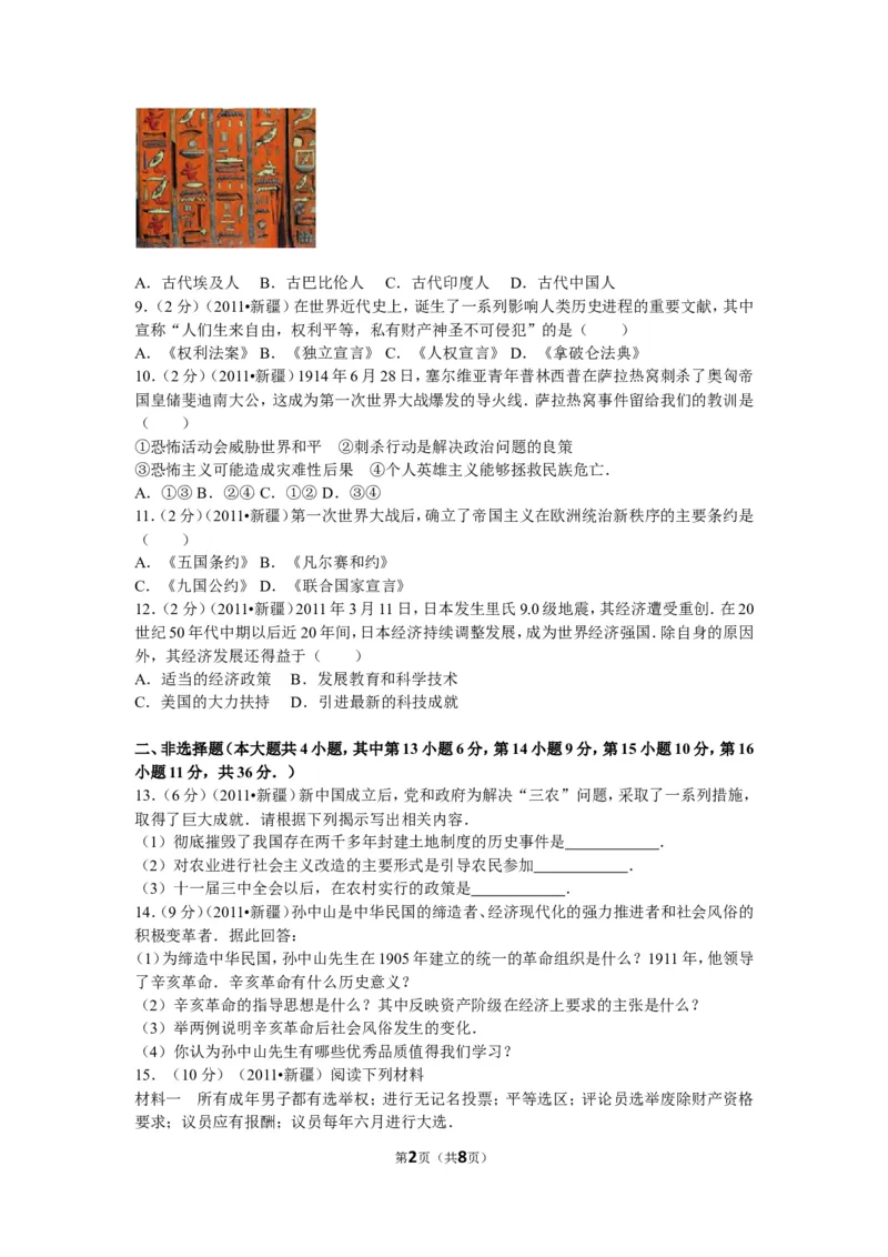 2011年新疆自治区、生产建设兵团中考历史试卷及解析_中考真题_6.历史中考真题2015-2024年_地区卷_新疆建设兵团历史10-22