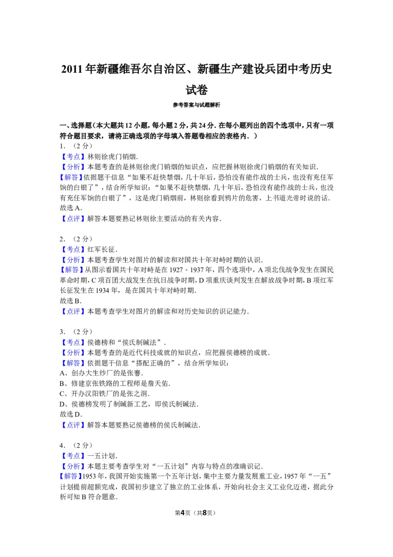 2011年新疆自治区、生产建设兵团中考历史试卷及解析_中考真题_6.历史中考真题2015-2024年_地区卷_新疆建设兵团历史10-22