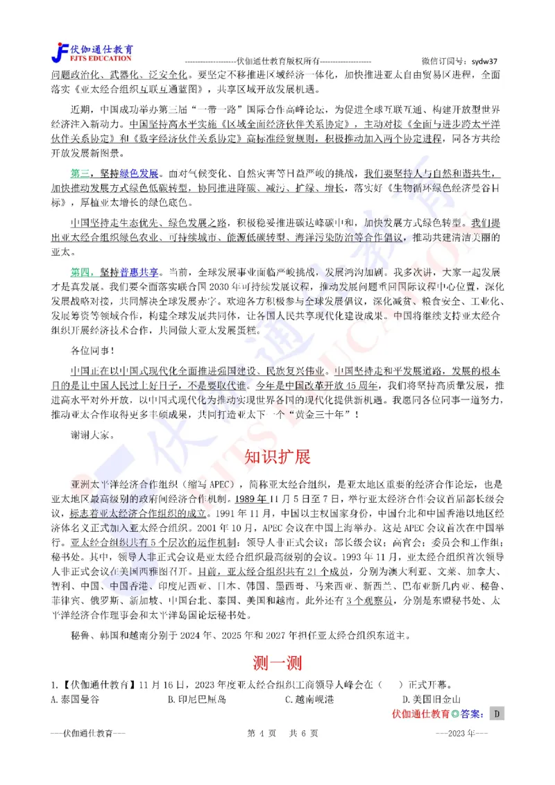 2023年11月亚太经合组织第30次峰会（内含测试题）_2026考公资料_（49）政治理论合集_政治理论合集_会议时政部分_4.重要会议文件讲话拓展