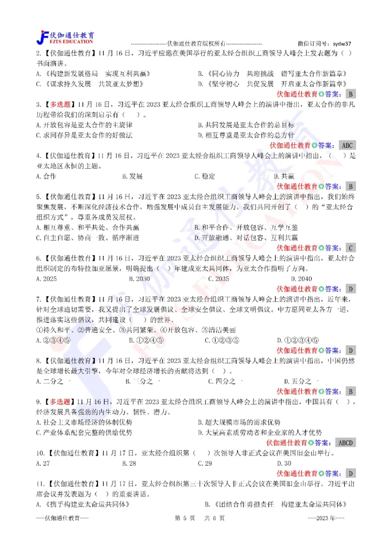 2023年11月亚太经合组织第30次峰会（内含测试题）_2026考公资料_（49）政治理论合集_政治理论合集_会议时政部分_4.重要会议文件讲话拓展