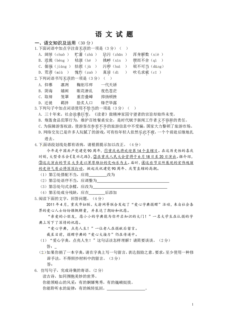 2011年重庆市中考语文试题及答案_中考真题_1.语文中考真题2015-2024年_地区卷_重庆中考语文08-22