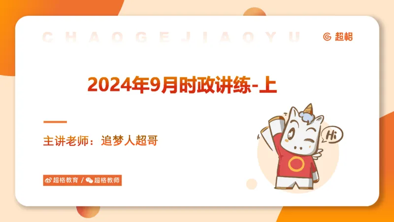 2024年9月时政讲练（上）PPT_2026考公资料_（05）超格_超格时政_时政2025超格时政讲练班⭐⭐⭐_ppt