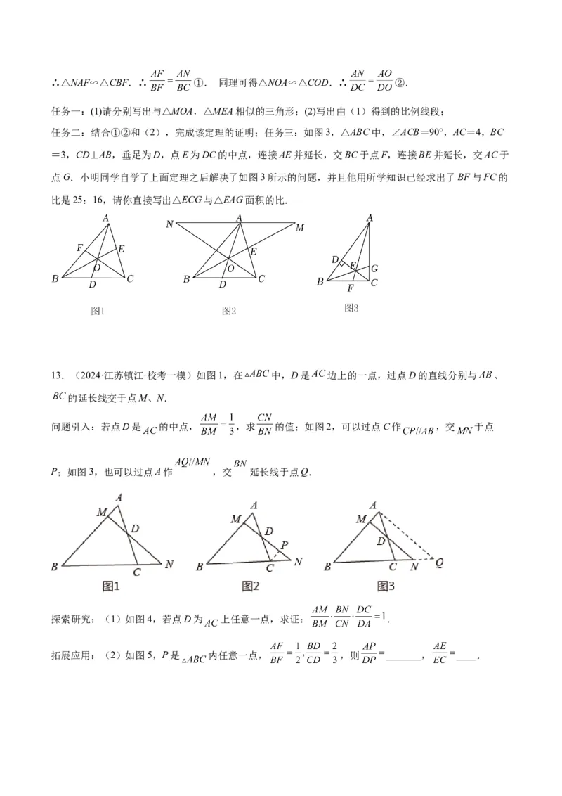 2025年中考数学几何模型综合训练（通用版）专题26相似模型之梅涅劳斯（定理）模型与塞瓦（定理）模型解读与提分精练（学生版）_2数学总复习_2025中考复习资料