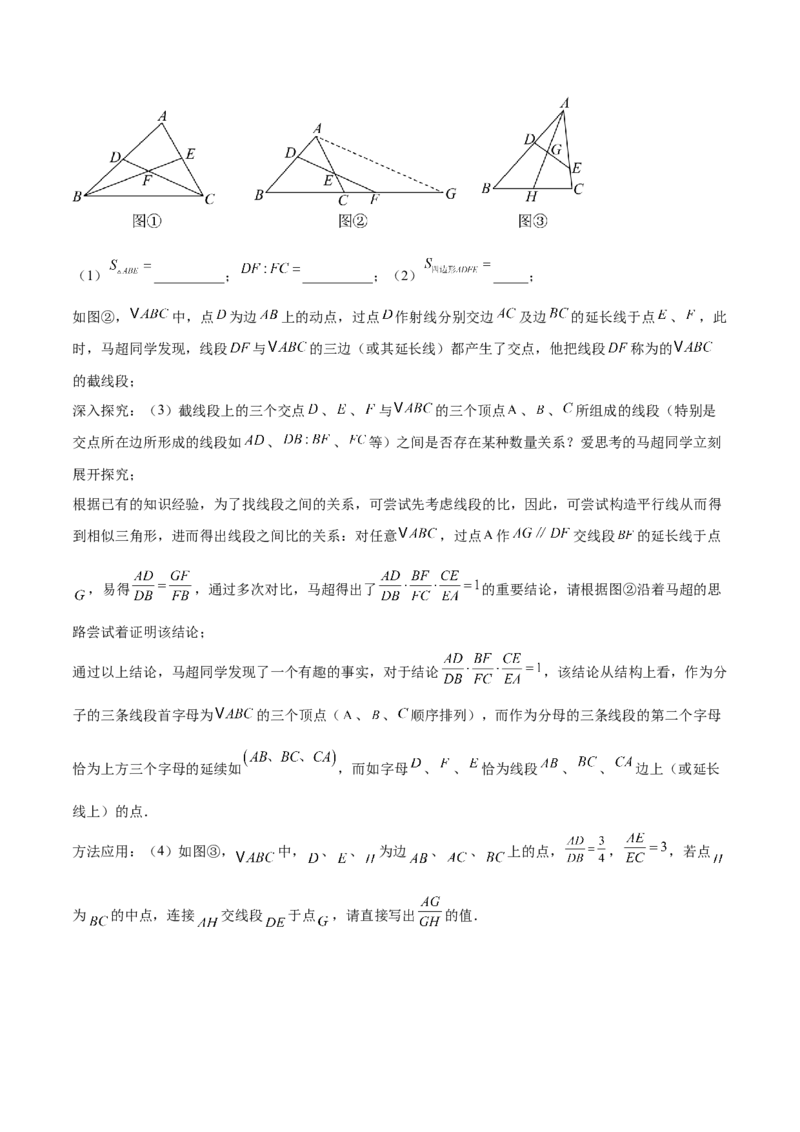 2025年中考数学几何模型综合训练（通用版）专题26相似模型之梅涅劳斯（定理）模型与塞瓦（定理）模型解读与提分精练（学生版）_2数学总复习_2025中考复习资料