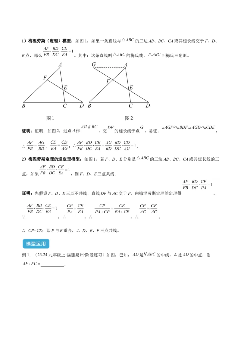 2025年中考数学几何模型综合训练（通用版）专题26相似模型之梅涅劳斯（定理）模型与塞瓦（定理）模型解读与提分精练（学生版）_2数学总复习_2025中考复习资料