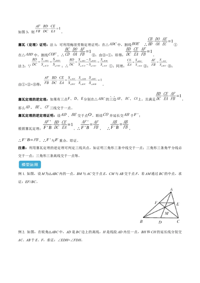 2025年中考数学几何模型综合训练（通用版）专题26相似模型之梅涅劳斯（定理）模型与塞瓦（定理）模型解读与提分精练（学生版）_2数学总复习_2025中考复习资料