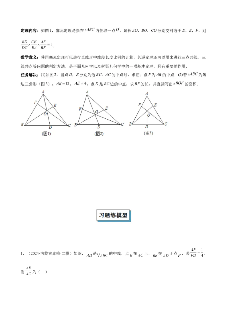 2025年中考数学几何模型综合训练（通用版）专题26相似模型之梅涅劳斯（定理）模型与塞瓦（定理）模型解读与提分精练（学生版）_2数学总复习_2025中考复习资料