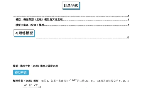 2025年中考数学几何模型综合训练（通用版）专题26相似模型之梅涅劳斯（定理）模型与塞瓦（定理）模型解读与提分精练（学生版）_2数学总复习_2025中考复习资料