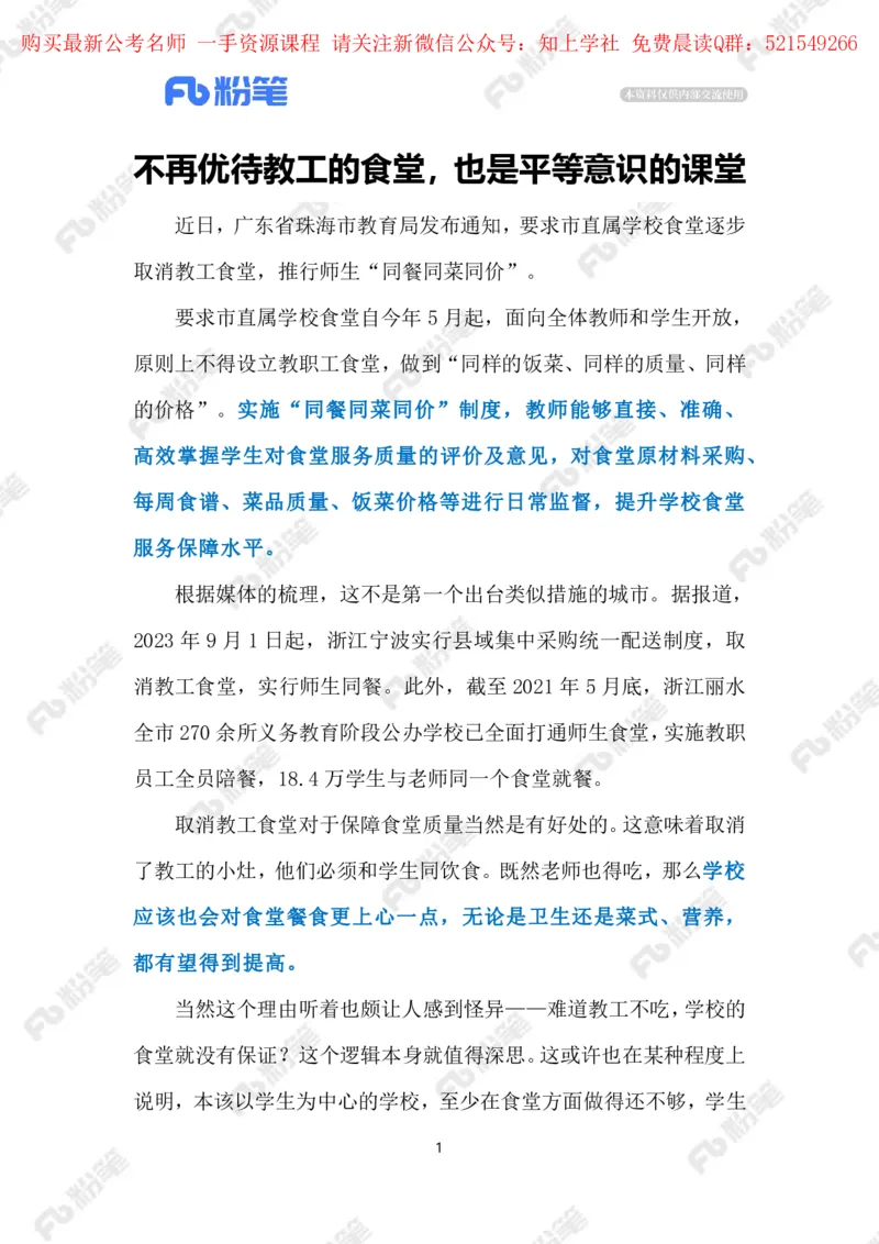 2024.5.27师生&ldquo;同餐同菜同价&rdquo;（标注版）_2026考公资料_（10）粉笔_2025粉笔国考省考980（课＋笔记）_粉笔980（25多省）_1、粉笔时政_2、F晨读时政_2024年_2024年05月