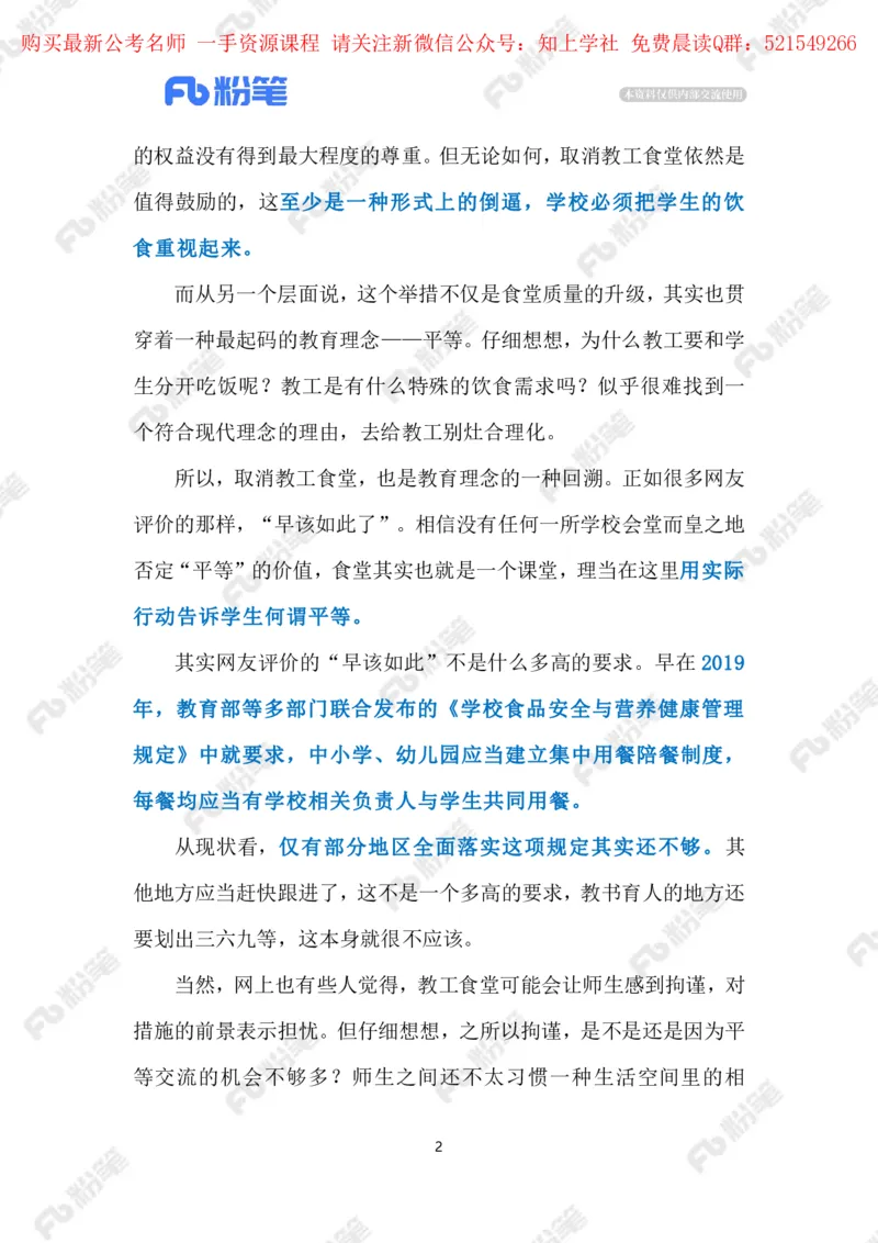 2024.5.27师生&ldquo;同餐同菜同价&rdquo;（标注版）_2026考公资料_（10）粉笔_2025粉笔国考省考980（课＋笔记）_粉笔980（25多省）_1、粉笔时政_2、F晨读时政_2024年_2024年05月