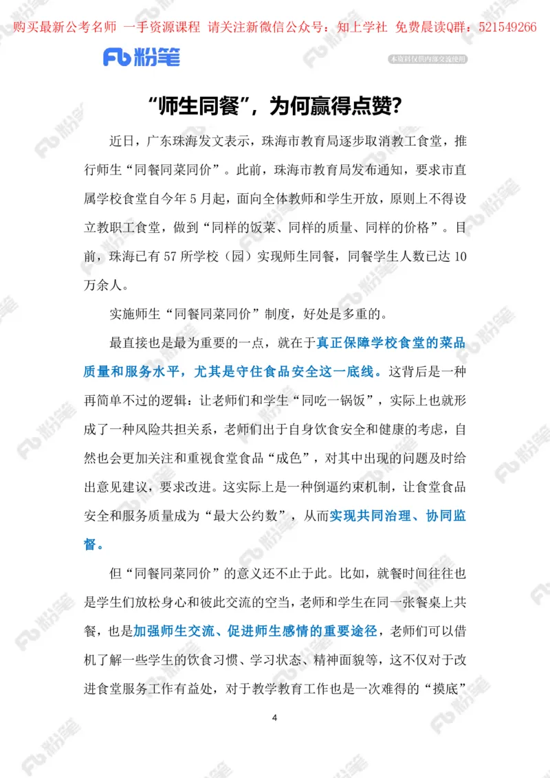 2024.5.27师生&ldquo;同餐同菜同价&rdquo;（标注版）_2026考公资料_（10）粉笔_2025粉笔国考省考980（课＋笔记）_粉笔980（25多省）_1、粉笔时政_2、F晨读时政_2024年_2024年05月