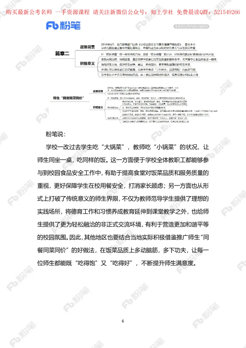 2024.5.27师生&ldquo;同餐同菜同价&rdquo;（标注版）_2026考公资料_（10）粉笔_2025粉笔国考省考980（课＋笔记）_粉笔980（25多省）_1、粉笔时政_2、F晨读时政_2024年_2024年05月