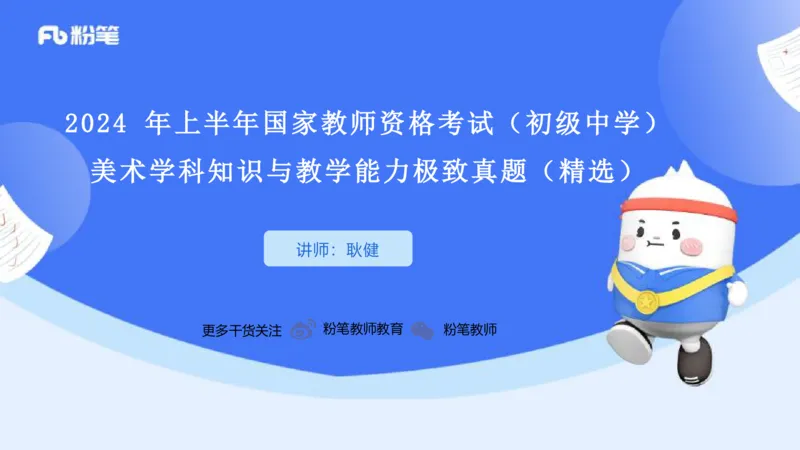 2024初中美术真题_4-教培资料-26年最新资料-同步更新_初中高中教资_03科三专项（进去保存报考的学科即可）_01科目三FB网课、三色速记手册、知识点导图等推荐_初中_2.历年珍题