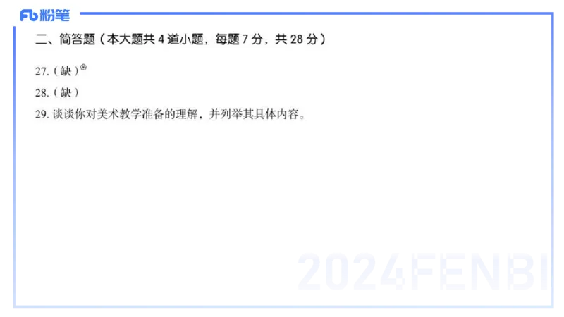 2024初中美术真题_4-教培资料-26年最新资料-同步更新_初中高中教资_03科三专项（进去保存报考的学科即可）_01科目三FB网课、三色速记手册、知识点导图等推荐_初中_2.历年珍题