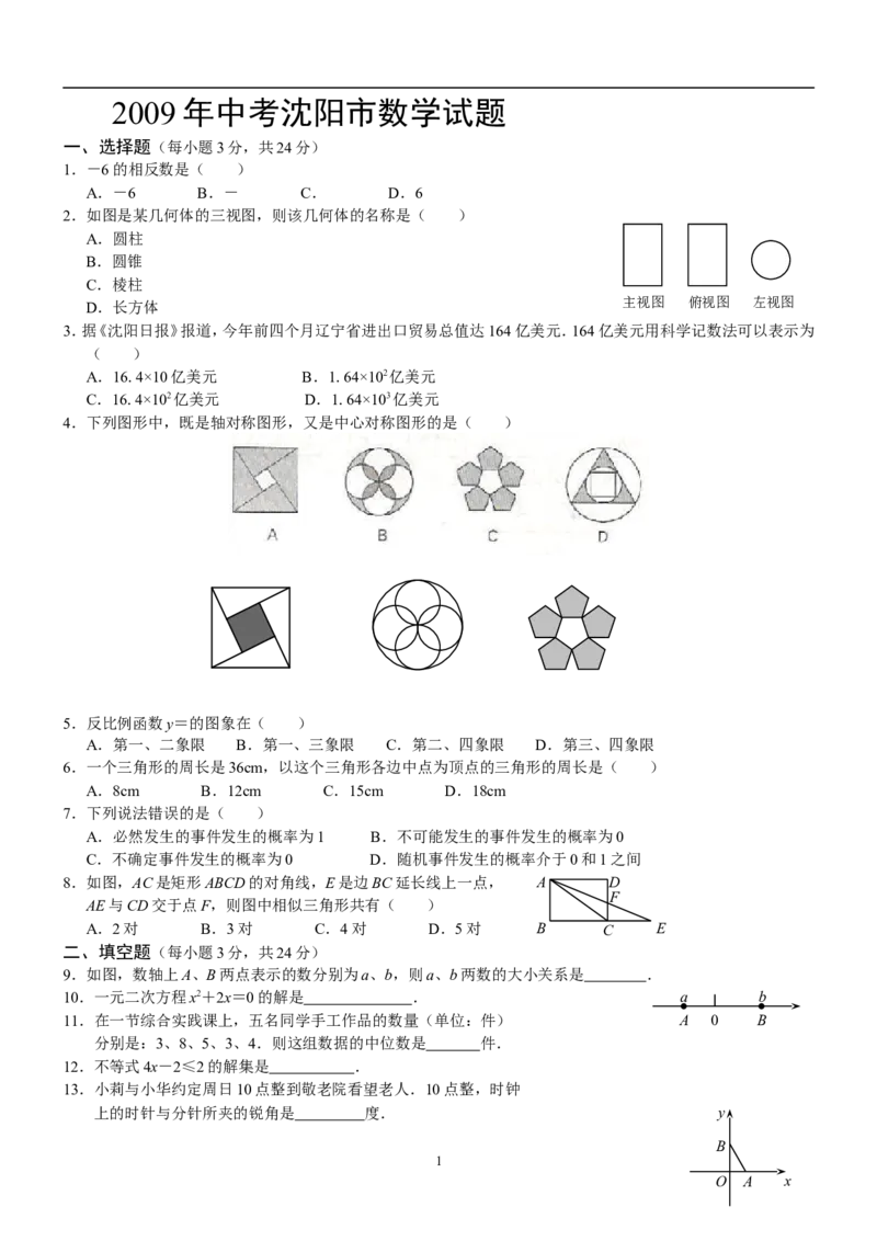 2009年辽宁省沈阳市中考数学试题及答案_中考真题_2.数学中考真题2015-2024年_地区卷_辽宁省_辽宁数学_辽宁数学_沈阳数学08-22