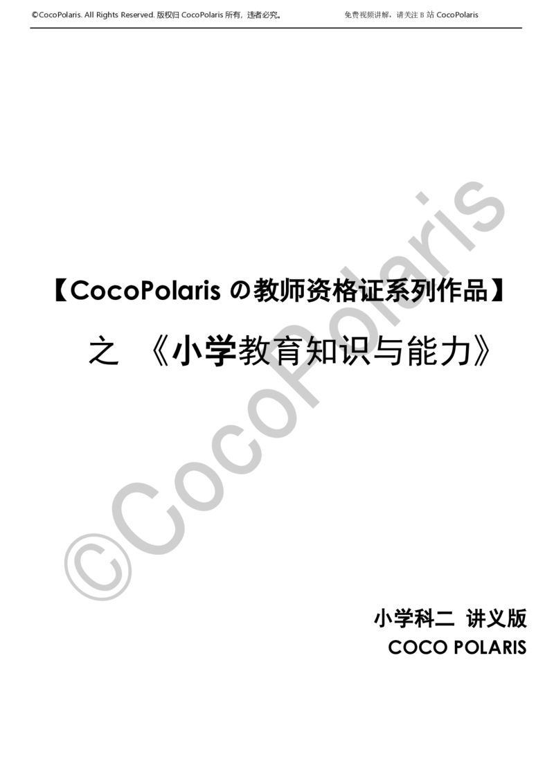 012025上小学科二小学教育知识与能力学习讲义_4-教培资料-26年最新资料-同步更新_科一科二电子资料合集中小幼（笔记真题知识点汇总等）文件多，按需保存_02coco合集