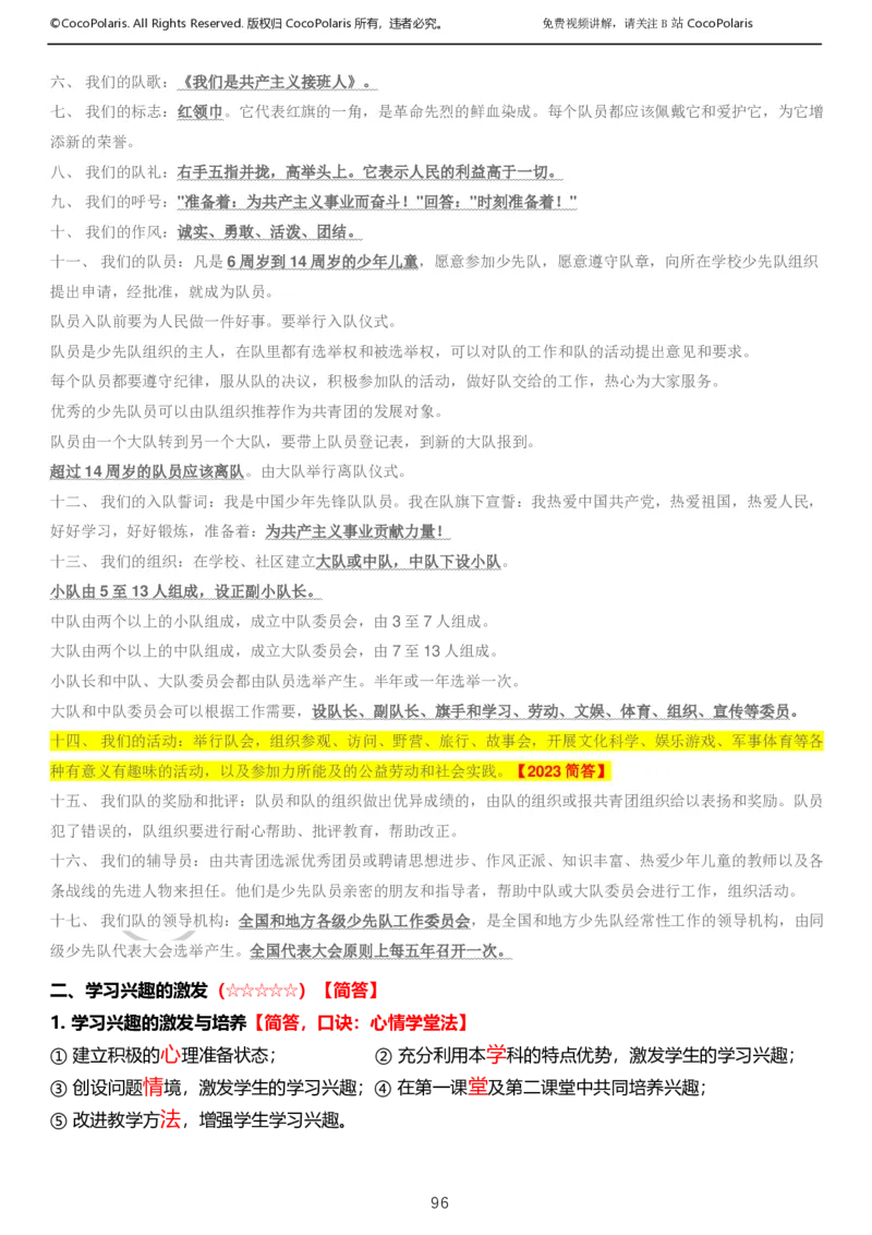 012025上小学科二小学教育知识与能力学习讲义_4-教培资料-26年最新资料-同步更新_科一科二电子资料合集中小幼（笔记真题知识点汇总等）文件多，按需保存_02coco合集