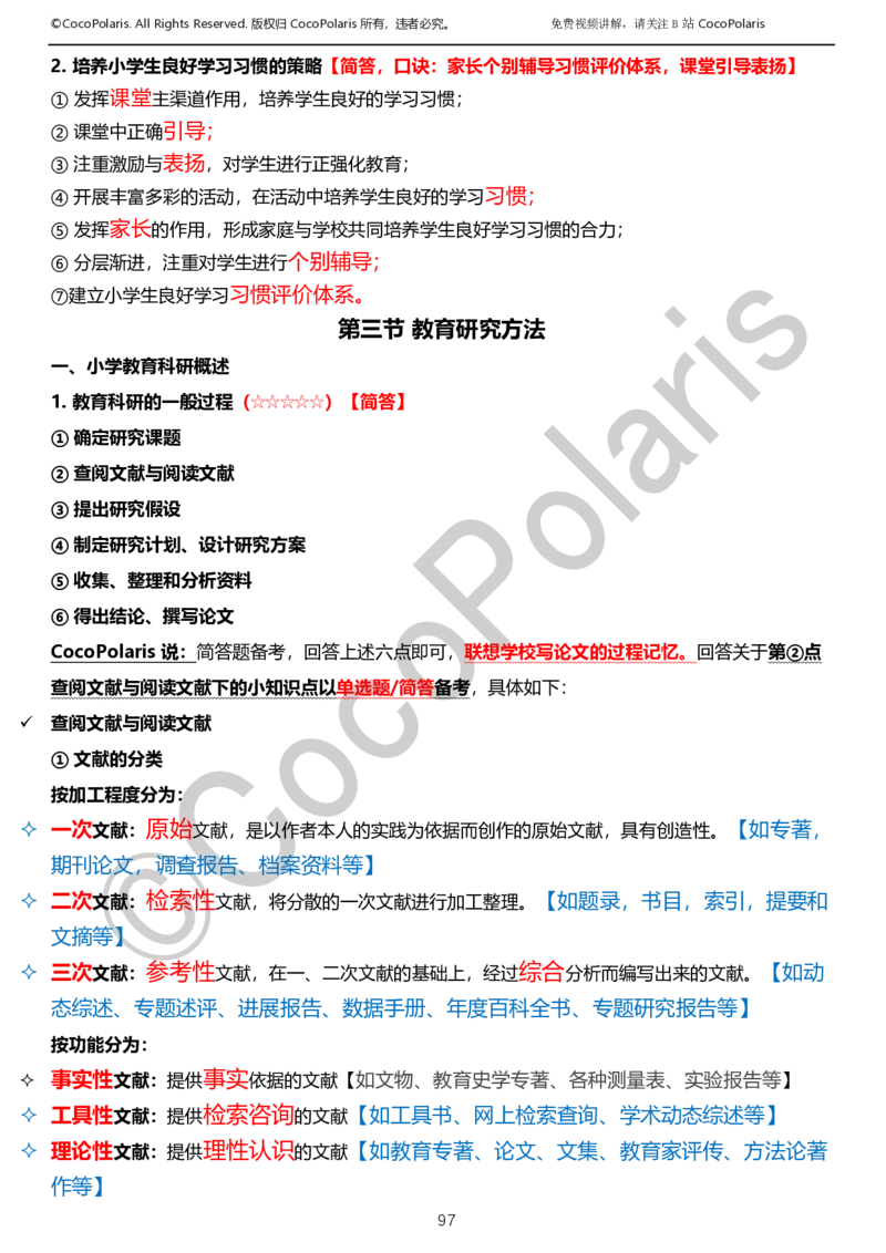 012025上小学科二小学教育知识与能力学习讲义_4-教培资料-26年最新资料-同步更新_科一科二电子资料合集中小幼（笔记真题知识点汇总等）文件多，按需保存_02coco合集