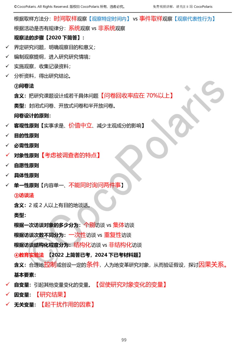 012025上小学科二小学教育知识与能力学习讲义_4-教培资料-26年最新资料-同步更新_科一科二电子资料合集中小幼（笔记真题知识点汇总等）文件多，按需保存_02coco合集