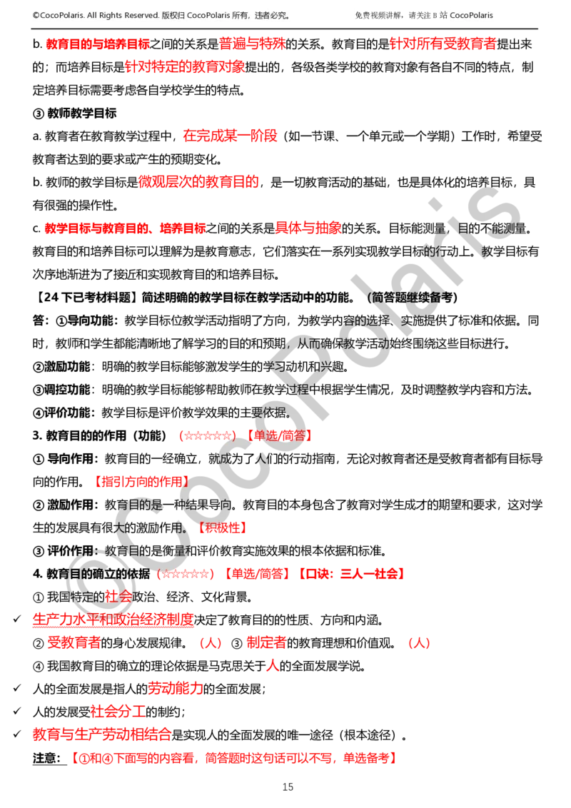 012025上小学科二小学教育知识与能力学习讲义_4-教培资料-26年最新资料-同步更新_科一科二电子资料合集中小幼（笔记真题知识点汇总等）文件多，按需保存_02coco合集