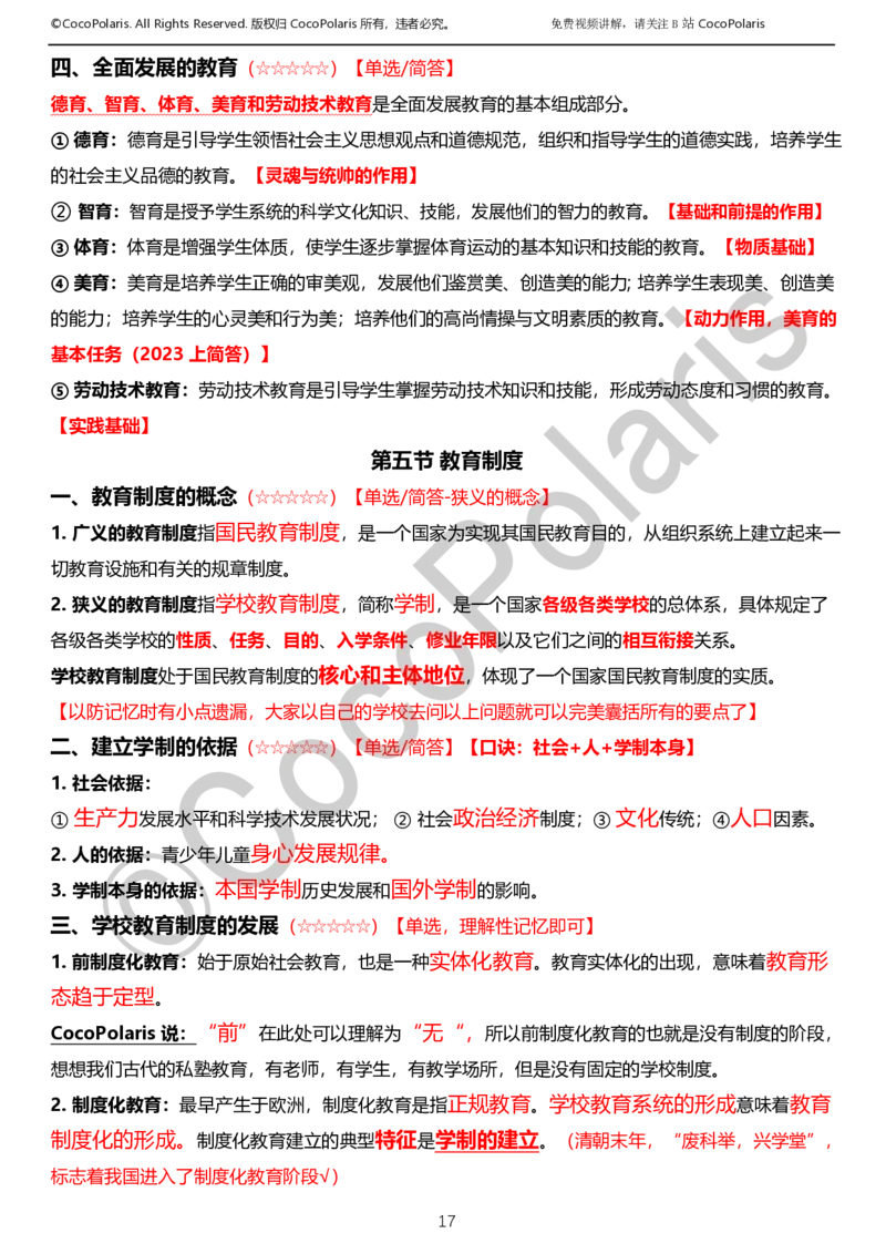 012025上小学科二小学教育知识与能力学习讲义_4-教培资料-26年最新资料-同步更新_科一科二电子资料合集中小幼（笔记真题知识点汇总等）文件多，按需保存_02coco合集