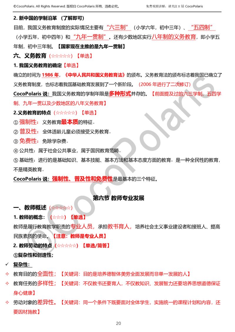 012025上小学科二小学教育知识与能力学习讲义_4-教培资料-26年最新资料-同步更新_科一科二电子资料合集中小幼（笔记真题知识点汇总等）文件多，按需保存_02coco合集