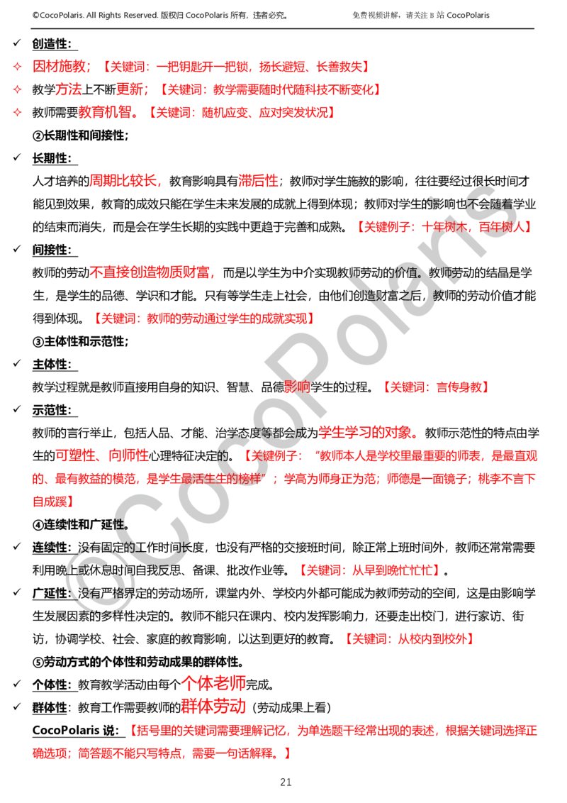012025上小学科二小学教育知识与能力学习讲义_4-教培资料-26年最新资料-同步更新_科一科二电子资料合集中小幼（笔记真题知识点汇总等）文件多，按需保存_02coco合集
