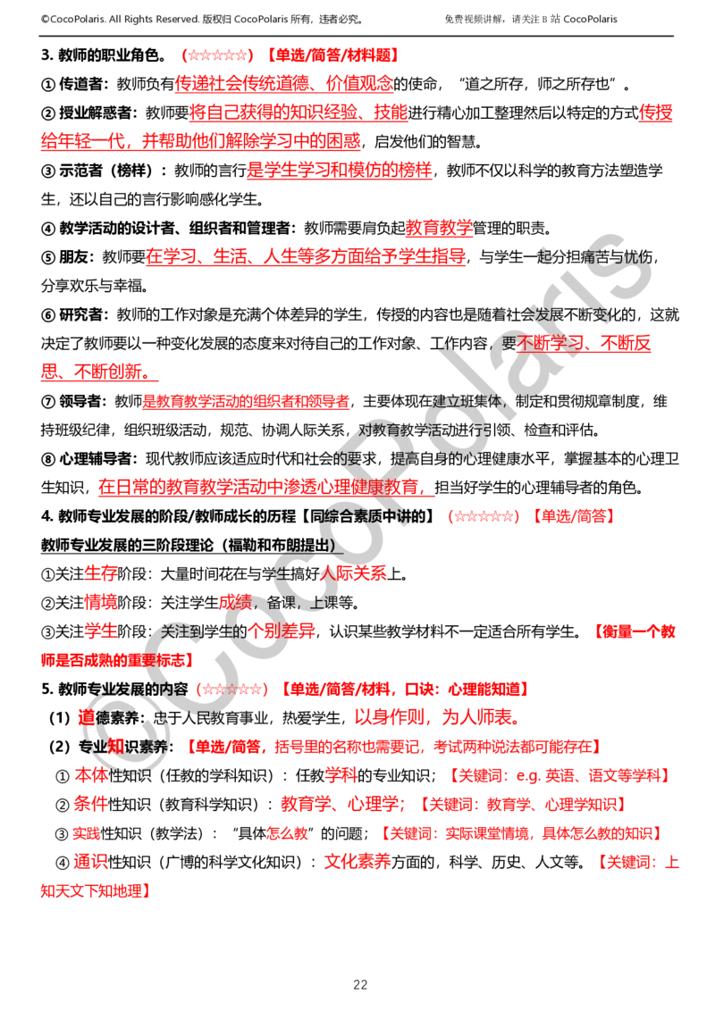 012025上小学科二小学教育知识与能力学习讲义_4-教培资料-26年最新资料-同步更新_科一科二电子资料合集中小幼（笔记真题知识点汇总等）文件多，按需保存_02coco合集
