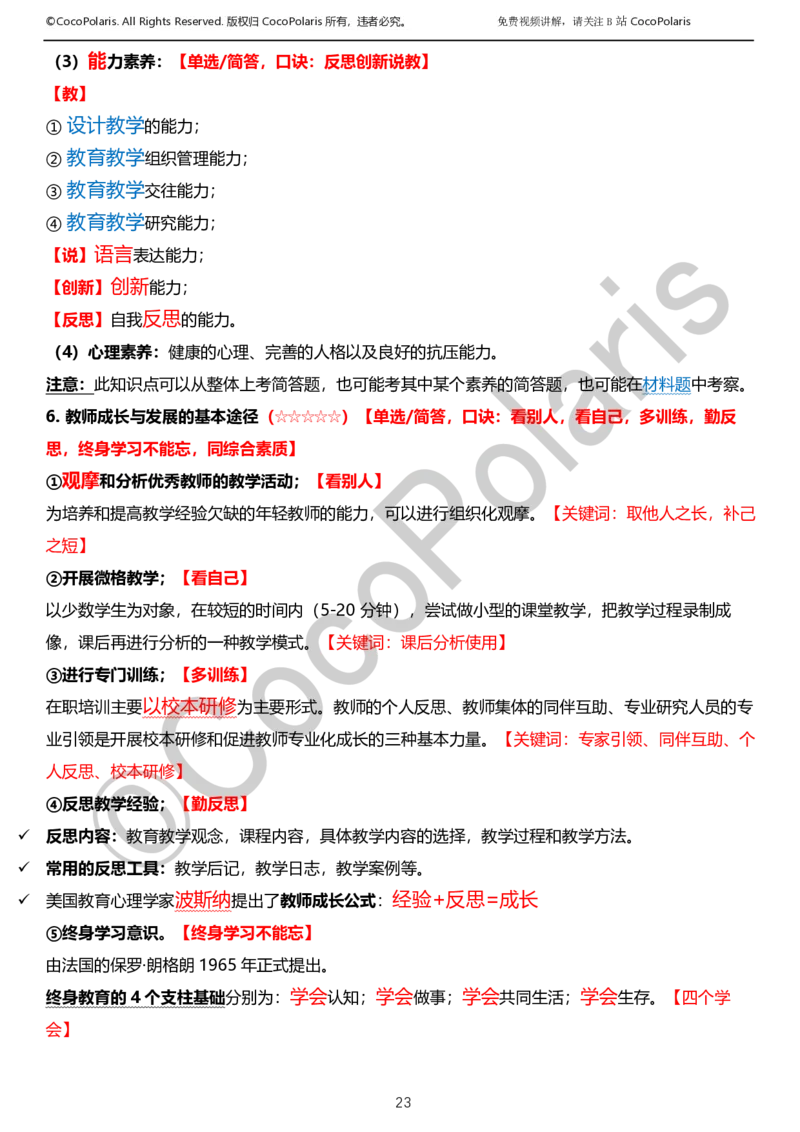012025上小学科二小学教育知识与能力学习讲义_4-教培资料-26年最新资料-同步更新_科一科二电子资料合集中小幼（笔记真题知识点汇总等）文件多，按需保存_02coco合集
