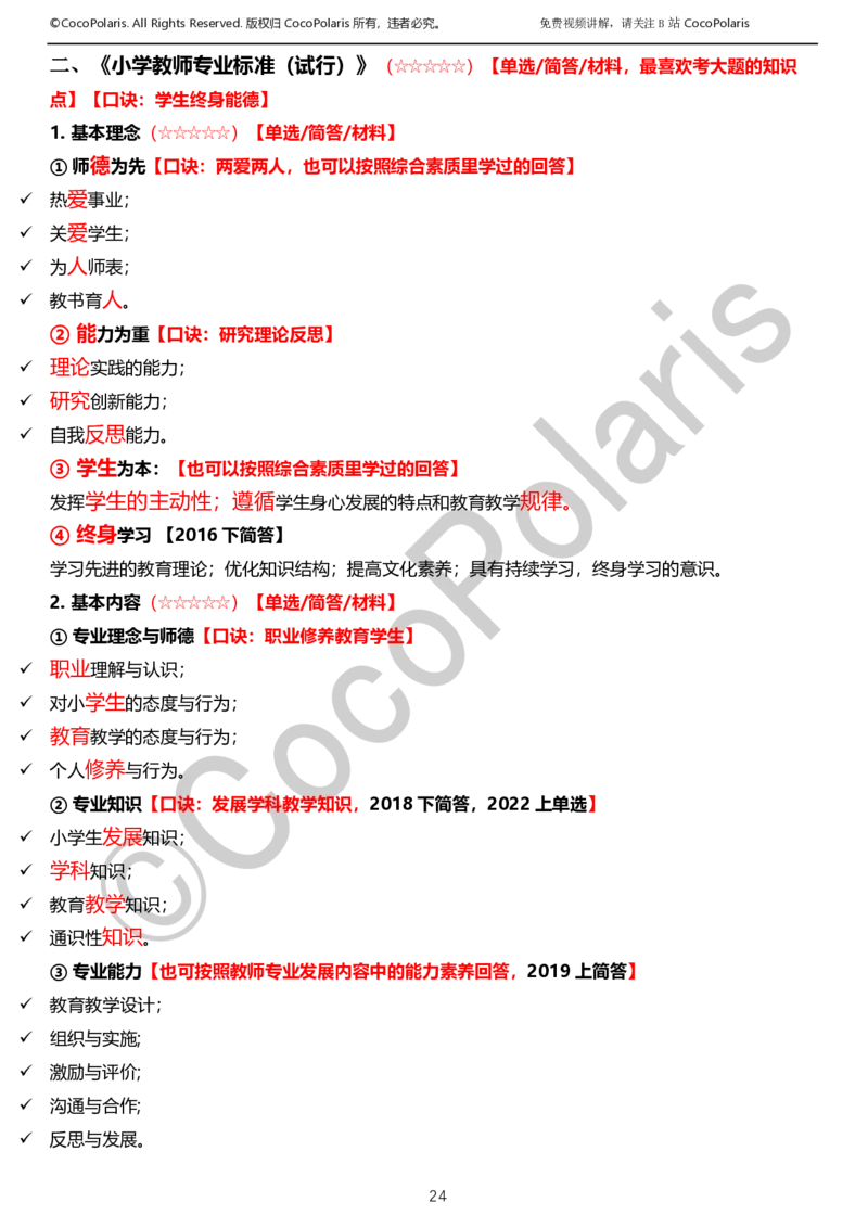 012025上小学科二小学教育知识与能力学习讲义_4-教培资料-26年最新资料-同步更新_科一科二电子资料合集中小幼（笔记真题知识点汇总等）文件多，按需保存_02coco合集