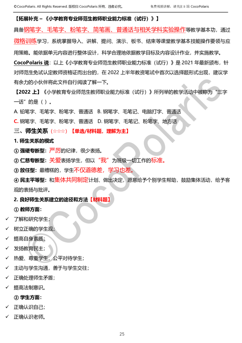 012025上小学科二小学教育知识与能力学习讲义_4-教培资料-26年最新资料-同步更新_科一科二电子资料合集中小幼（笔记真题知识点汇总等）文件多，按需保存_02coco合集