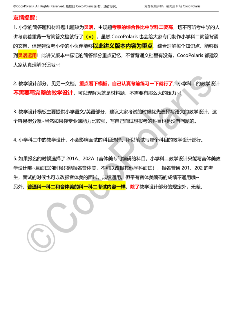 012025上小学科二小学教育知识与能力学习讲义_4-教培资料-26年最新资料-同步更新_科一科二电子资料合集中小幼（笔记真题知识点汇总等）文件多，按需保存_02coco合集