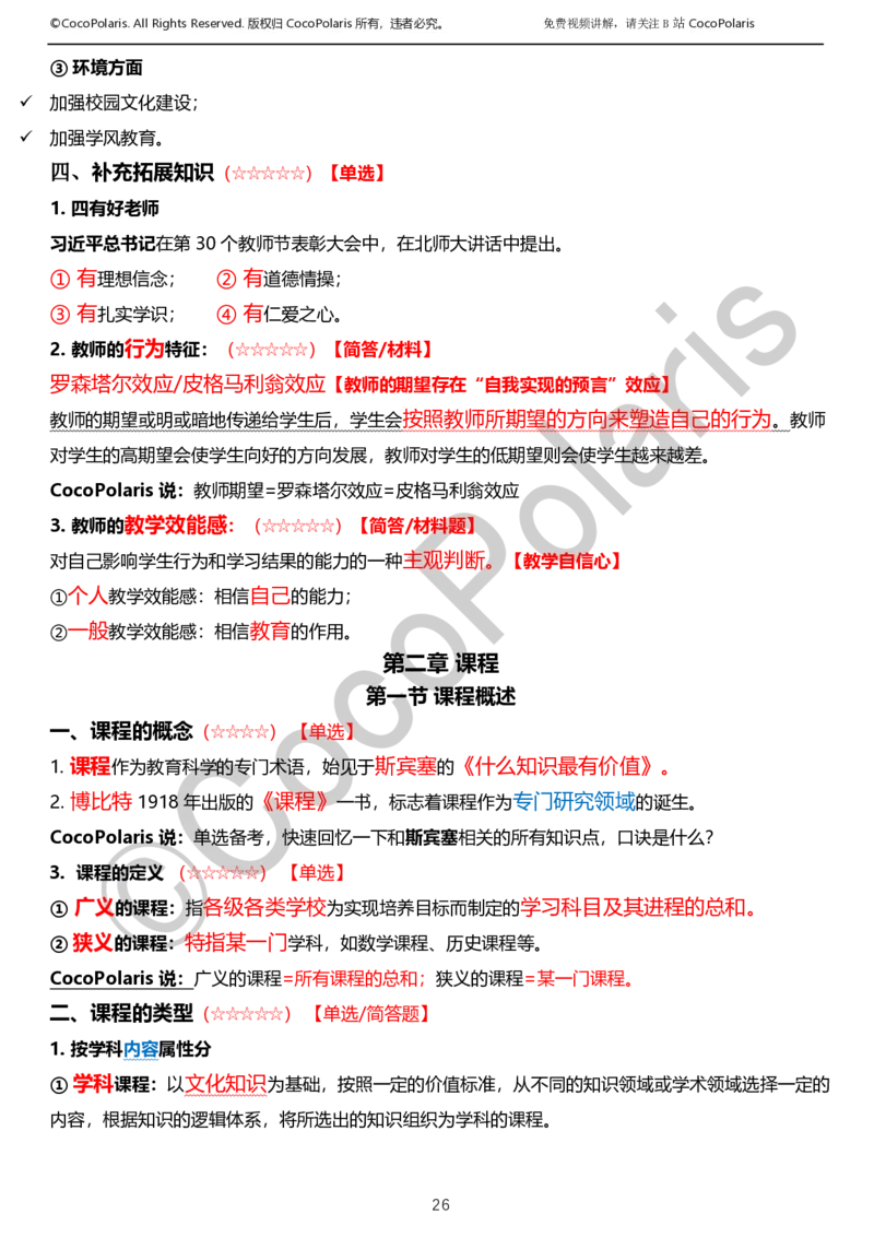 012025上小学科二小学教育知识与能力学习讲义_4-教培资料-26年最新资料-同步更新_科一科二电子资料合集中小幼（笔记真题知识点汇总等）文件多，按需保存_02coco合集