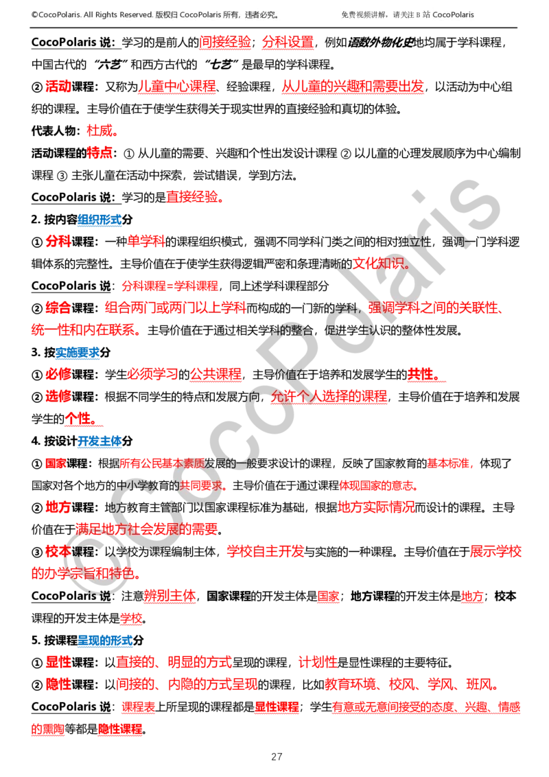 012025上小学科二小学教育知识与能力学习讲义_4-教培资料-26年最新资料-同步更新_科一科二电子资料合集中小幼（笔记真题知识点汇总等）文件多，按需保存_02coco合集